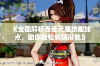 《全面解析奇迹天赋技能加点，助你轻松解锁潜能》