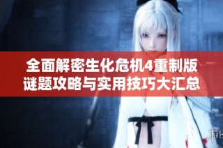 全面解密生化危机4重制版谜题攻略与实用技巧大汇总