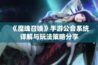 《魔魂召唤》手游公会系统详解与玩法策略分享