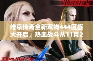维京传奇全新双线444区盛大开启，热血战斗从11月29日等你来参与