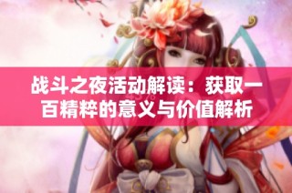 战斗之夜活动解读：获取一百精粹的意义与价值解析