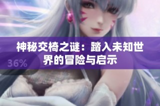 神秘交椅之谜：踏入未知世界的冒险与启示