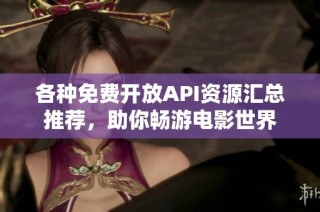 各种免费开放API资源汇总推荐，助你畅游电影世界