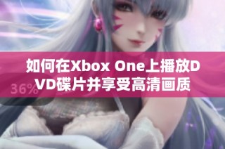 如何在Xbox One上播放DVD碟片并享受高清画质