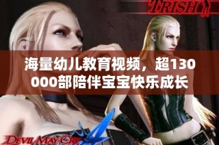 海量幼儿教育视频，超130000部陪伴宝宝快乐成长