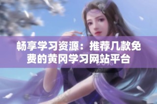 畅享学习资源：推荐几款免费的黄冈学习网站平台