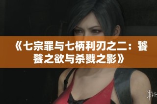 《七宗罪与七柄利刃之二：饕餮之欲与杀戮之影》