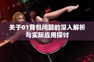 关于01背包问题的深入解析与实际应用探讨