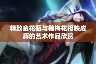 精致金花瓶与楷梅花相映成辉的艺术作品欣赏