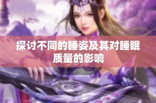 探讨不同的睡姿及其对睡眠质量的影响