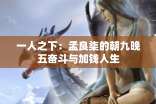 一人之下：孟良柒的朝九晚五奋斗与加钱人生