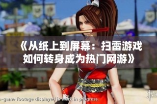 《从纸上到屏幕：扫雷游戏如何转身成为热门网游》