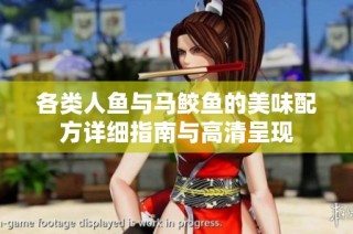 各类人鱼与马鲛鱼的美味配方详细指南与高清呈现