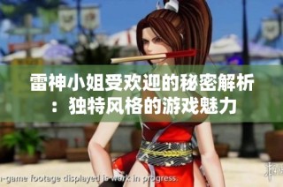 雷神小姐受欢迎的秘密解析：独特风格的游戏魅力