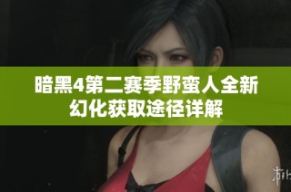 暗黑4第二赛季野蛮人全新幻化获取途径详解