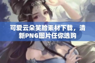 可爱云朵笑脸素材下载，清新PNG图片任你选购