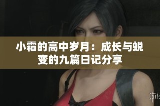 小霜的高中岁月：成长与蜕变的九篇日记分享