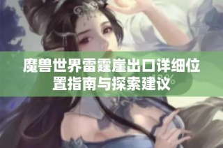 魔兽世界雷霆崖出口详细位置指南与探索建议