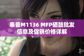 惠普M1136 MFP硒鼓批发信息及促销价格详解