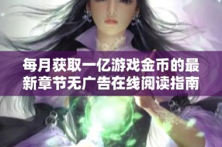 每月获取一亿游戏金币的最新章节无广告在线阅读指南