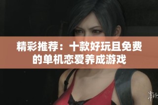 精彩推荐：十款好玩且免费的单机恋爱养成游戏