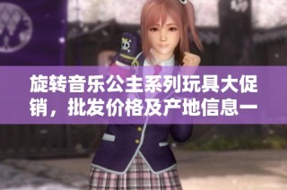 旋转音乐公主系列玩具大促销，批发价格及产地信息一览