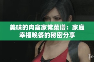 美味的肉禽家常菜谱：家庭幸福晚餐的秘密分享