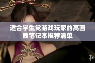 适合学生党游戏玩家的高画质笔记本推荐清单