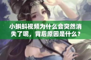 小蝌蚪视频为什么会突然消失了呢，背后原因是什么？