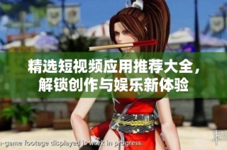 精选短视频应用推荐大全，解锁创作与娱乐新体验