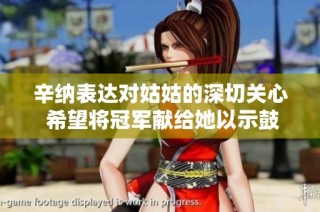 辛纳表达对姑姑的深切关心 希望将冠军献给她以示鼓励