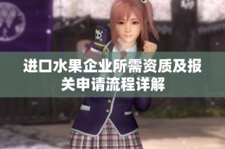 进口水果企业所需资质及报关申请流程详解