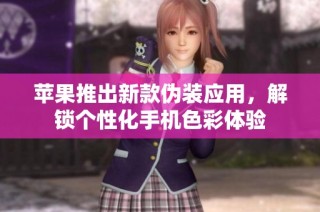 苹果推出新款伪装应用，解锁个性化手机色彩体验