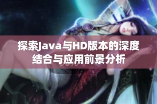 探索Java与HD版本的深度结合与应用前景分析
