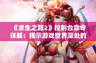 《求生之路2》控制台命令详解：揭示游戏世界深处的秘密与技巧