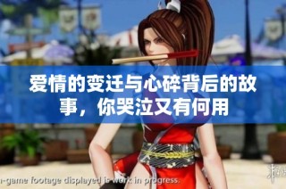 爱情的变迁与心碎背后的故事，你哭泣又有何用