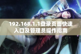 192.168.1.1登录页面快速入口及管理员操作指南