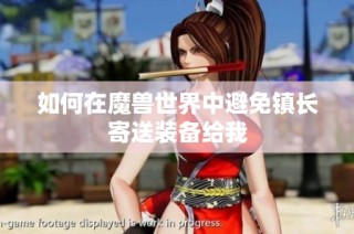 如何在魔兽世界中避免镇长寄送装备给我