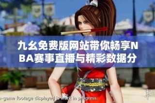 九幺免费版网站带你畅享NBA赛事直播与精彩数据分析