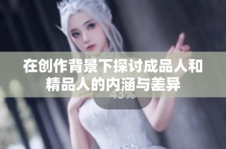 在创作背景下探讨成品人和精品人的内涵与差异