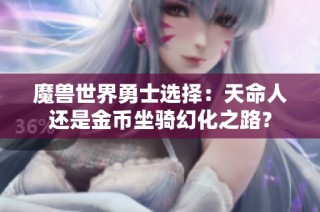 魔兽世界勇士选择：天命人还是金币坐骑幻化之路？
