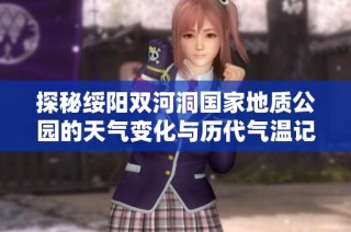 探秘绥阳双河洞国家地质公园的天气变化与历代气温记录
