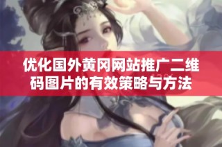 优化国外黄冈网站推广二维码图片的有效策略与方法