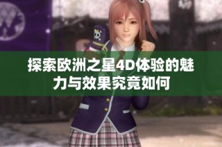 探索欧洲之星4D体验的魅力与效果究竟如何