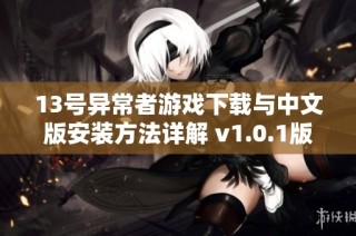 13号异常者游戏下载与中文版安装方法详解 v1.0.1版分享