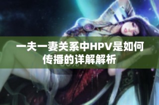 一夫一妻关系中HPV是如何传播的详解解析