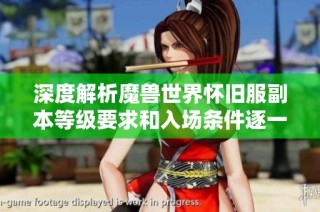 深度解析魔兽世界怀旧服副本等级要求和入场条件逐一解析