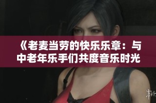 《老麦当劳的快乐乐章：与中老年乐手们共度音乐时光》