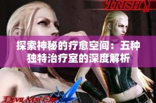 探索神秘的疗愈空间：五种独特治疗室的深度解析