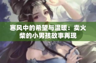 寒风中的希望与温暖：卖火柴的小男孩故事再现